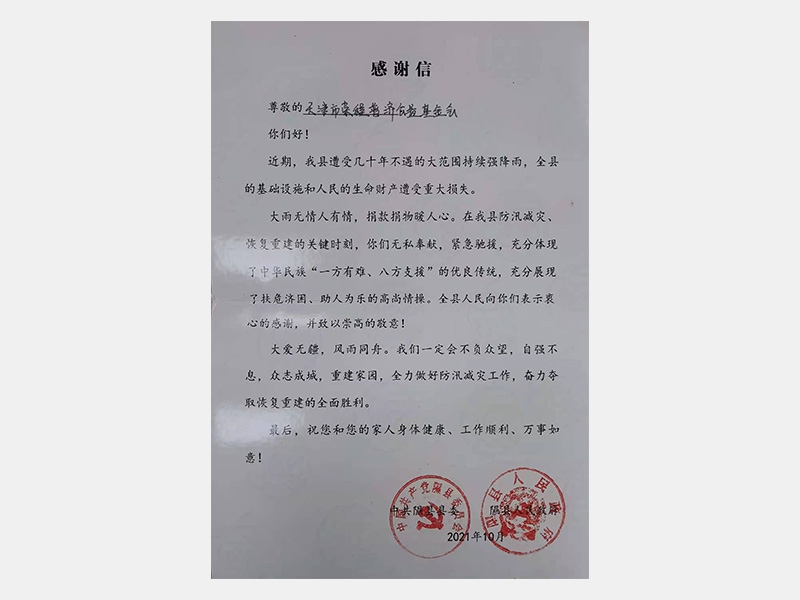 山西省隰縣抗洪救災物資捐贈感謝證書