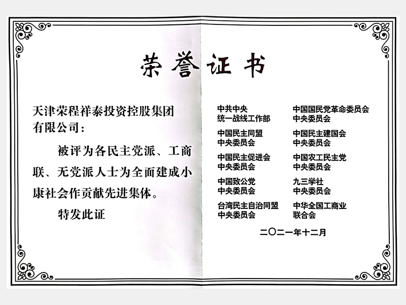 各民主黨派、工商聯(lián)、無黨派人士為全面建成小康社會(huì)作貢獻(xiàn)先進(jìn)集體