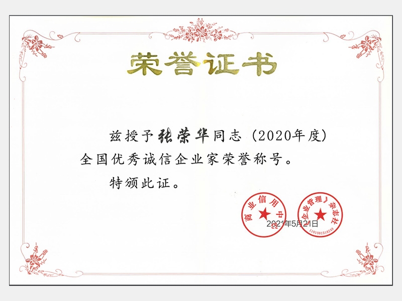 2020年度全國(guó)優(yōu)秀誠(chéng)信企業(yè)家榮譽(yù)稱號(hào)