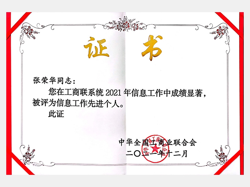 您在工商聯系統(tǒng)2021年信息工作中成績顯著，被評為信息工作先進個人。
