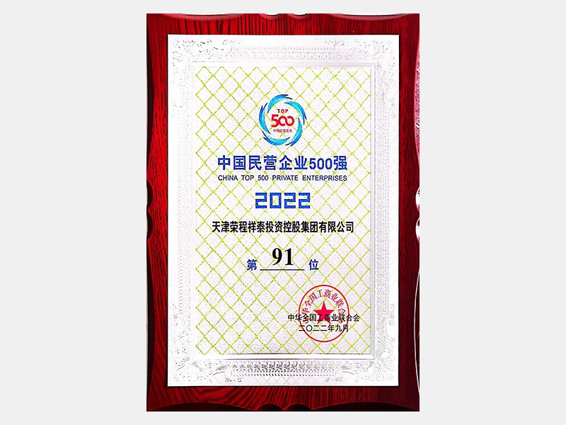 2022中國民營企業(yè)500強(qiáng)第91位