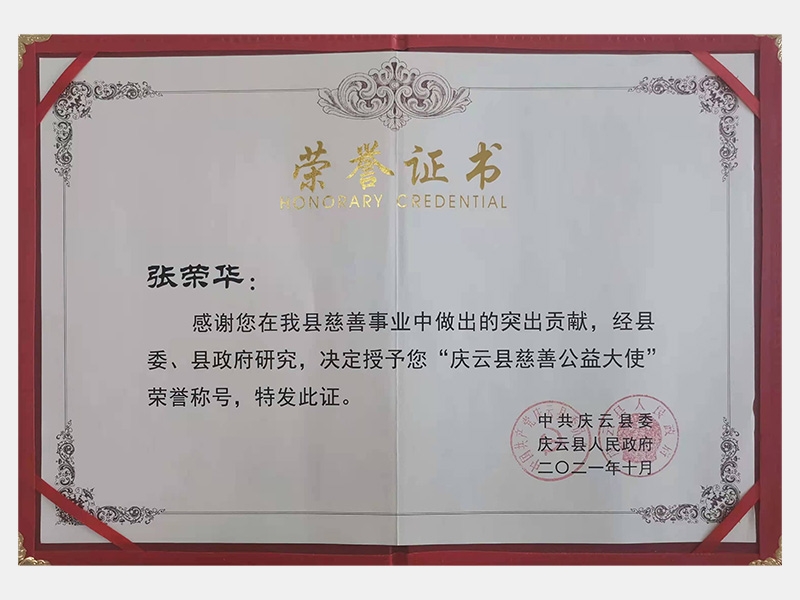 感謝您在我縣慈善事業(yè)中做出的突出貢獻，經(jīng)縣委、縣政府研究，決定授予您“慶云縣慈善公益大使”榮譽稱號