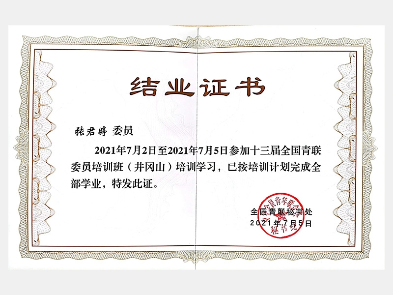 2021年7月2日至2021年7月5日參加十三屆全國青聯(lián)委員培訓班（井岡山）培訓學習（結業(yè)證書）