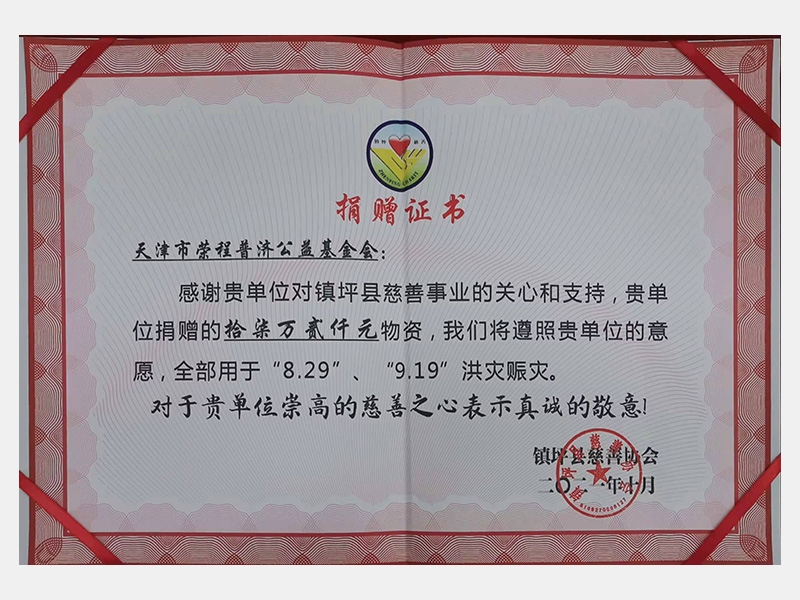 感謝貴單位對(duì)鎮(zhèn)坪縣慈善事業(yè)的關(guān)心和支持，貴單位捐贈(zèng)的17.2萬元物資，我們將遵照貴單位的意愿，全部用于“8.29”、“9.19”洪災(zāi)賑災(zāi)。對(duì)于貴單位崇高的慈善之心表示真誠的敬意！