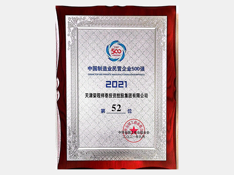 2021中國(guó)制造業(yè)民營(yíng)企業(yè)500強(qiáng)第52位