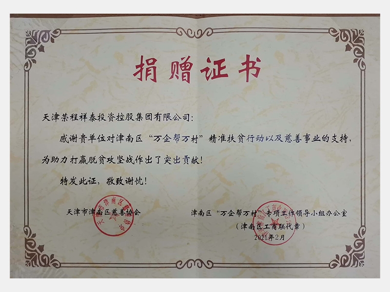 感謝貴單位對津南區(qū)“萬企幫萬村”精準扶貧行動以及慈善事業(yè)的支持，為助力打贏脫貧攻堅戰(zhàn)作出了突出貢獻