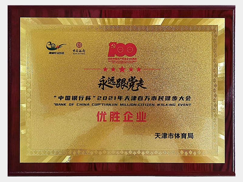 “中國銀行杯”2021年天津百萬市民健步大會(huì)優(yōu)勝企業(yè)
