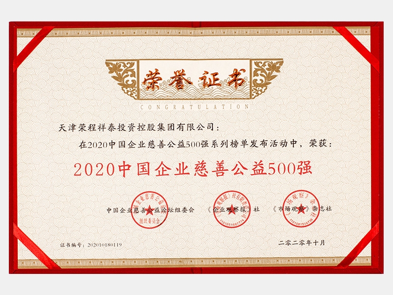 2020中國企業(yè)慈善公益500強(qiáng)-證書