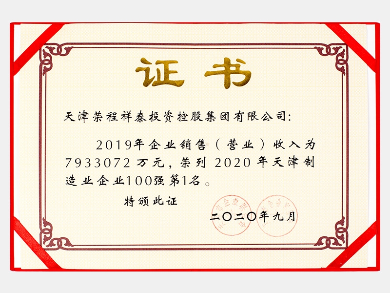 2019年企業(yè)銷售（營(yíng)業(yè)）收入為7933072萬(wàn)元，榮列2020年天津制造業(yè)企業(yè)100強(qiáng)第1名