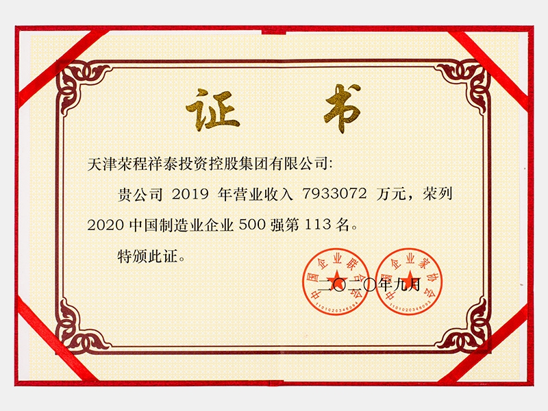 2019年營業(yè)收入7933072萬元，榮列2020中國制造業(yè)企業(yè)500強(qiáng)113名