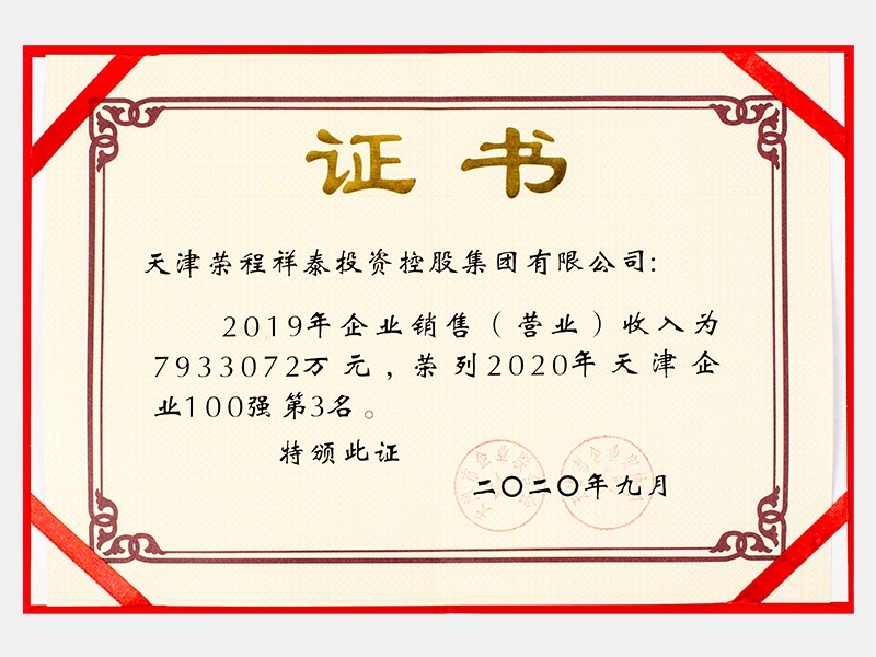 2019年企業(yè)銷售（營業(yè)）收入為7933072萬元，榮列2020年天津企業(yè)100強(qiáng)第3名