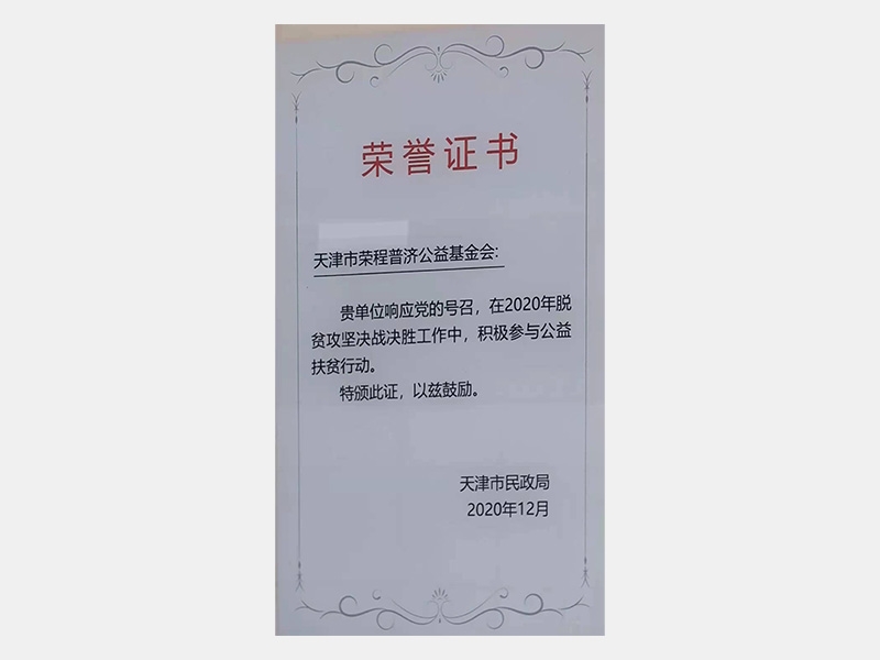 在2020年脫貧攻堅(jiān)決戰(zhàn)決勝工作中，積極參與公益扶貧行動(dòng)。特頒此證