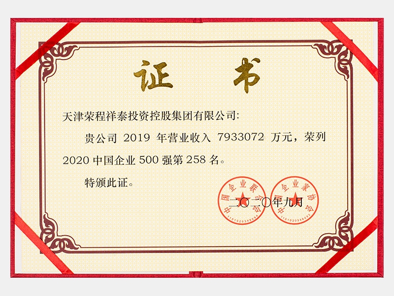 2019年營業(yè)收入7933072萬元，榮列2020中國企業(yè)500強258名