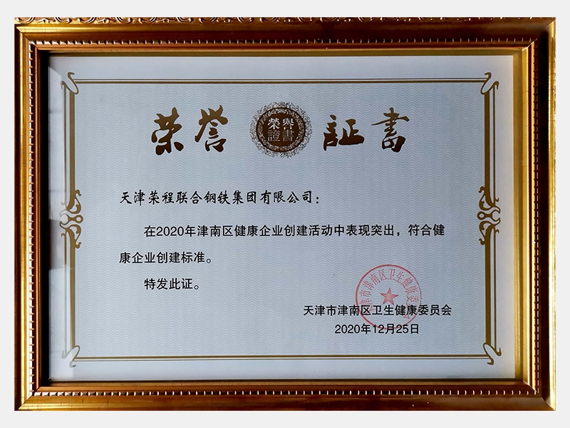 在2020年津南區(qū)健康企業(yè)創(chuàng)建活動(dòng)中表現(xiàn)突出，符合健康企業(yè)創(chuàng)建標(biāo)準(zhǔn)。特發(fā)此證