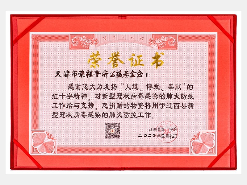 “人道、博愛、奉獻(xiàn)”紅十字精神-防疫物資捐贈(zèng)感謝證書