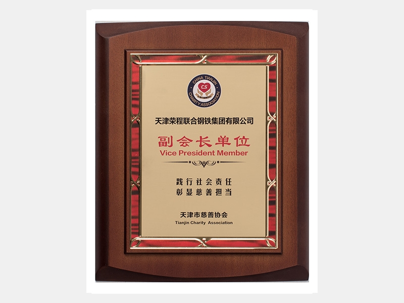 副會長單位（踐行社會責任 彰顯慈善擔當）