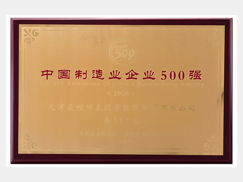 2019年?duì)I業(yè)收入7933072萬(wàn)元，榮列2020中國(guó)制造業(yè)企業(yè)500強(qiáng)113名