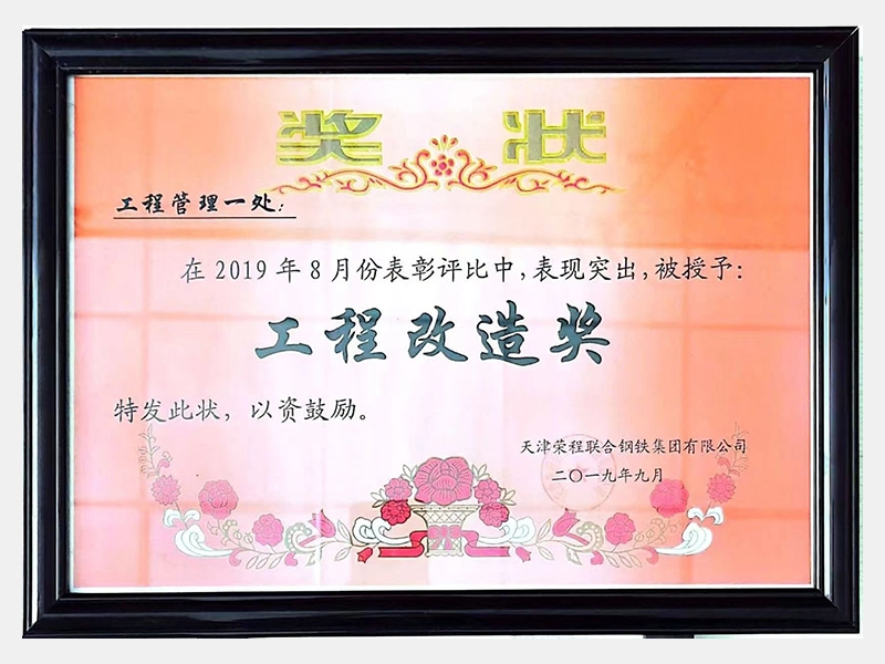在2019年8月份表彰評比中，表現(xiàn)突出，被授予：工程改造獎