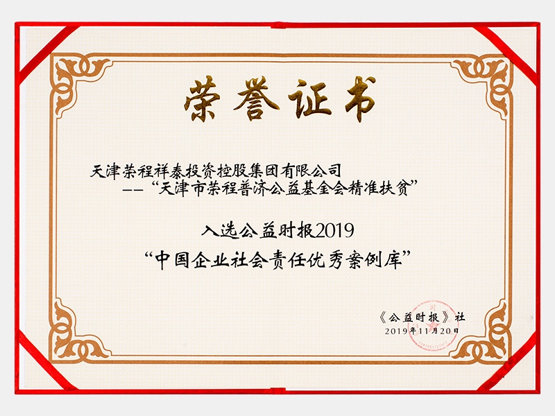 天津市榮程普濟(jì)基金會精準(zhǔn)扶貧入選公益時報2019“中國企業(yè)社會責(zé)任優(yōu)秀案例”（慈善）