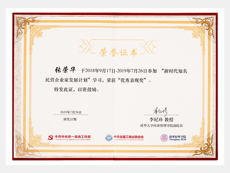“新時代知名民營企業(yè)家發(fā)展計劃”學習中，榮獲“優(yōu)秀表現獎”
