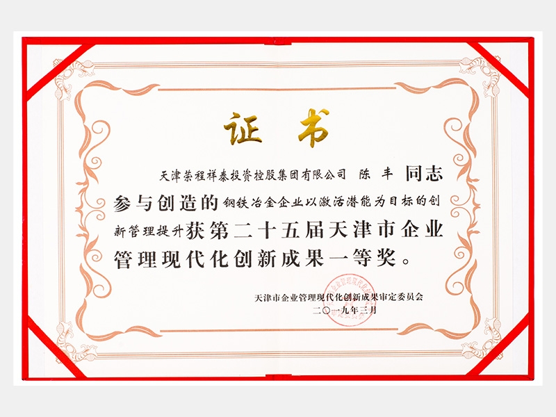 陳豐同志參與創(chuàng)造的鋼鐵冶金企業(yè)以激活潛能為目標(biāo)的創(chuàng)新管理提升獲第二十五屆天津市企業(yè)管理現(xiàn)代化創(chuàng)新成果一等獎。