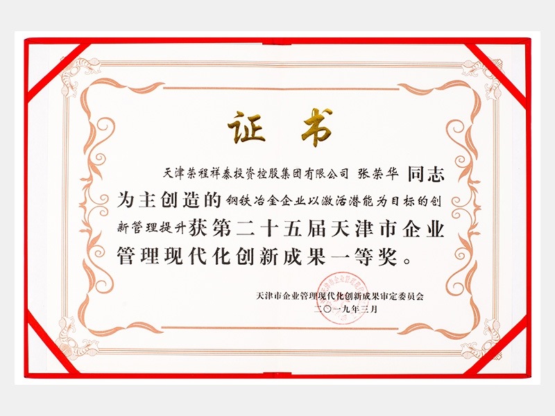 張榮華同志參與創(chuàng)造的鋼鐵冶金企業(yè)以激活潛能為目標(biāo)的創(chuàng)新管理提升獲第二十五屆天津市企業(yè)管理現(xiàn)代化創(chuàng)新成果一等獎(jiǎng)。