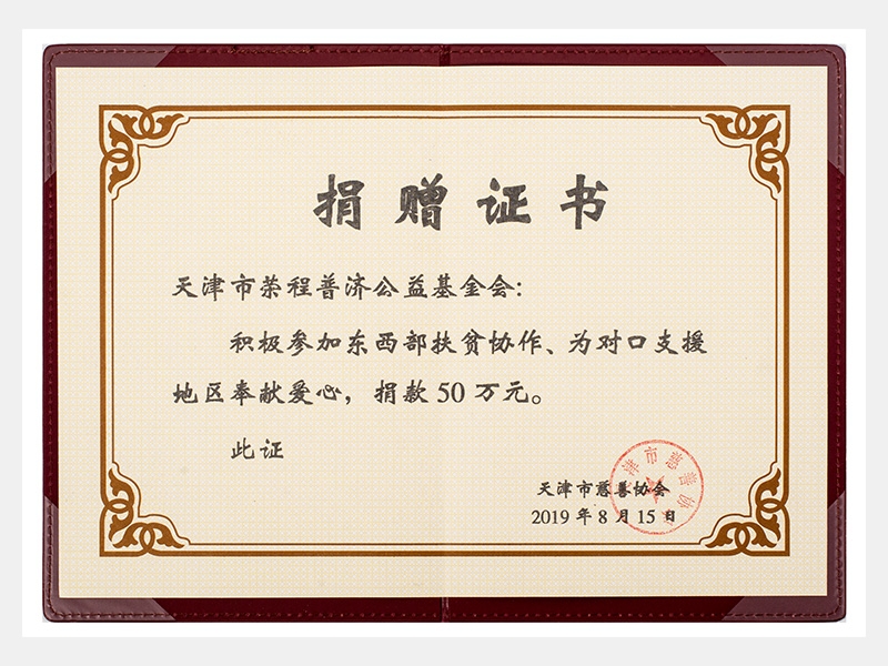積極參加?xùn)|西部扶貧協(xié)作、為對口支援地區(qū)奉獻(xiàn)愛心，捐款50萬元（慈善）