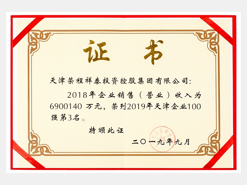 2018年企業(yè)銷(xiāo)售（營(yíng)業(yè)）收入為6900140萬(wàn)元，榮列2019年天津企業(yè)100強(qiáng)第3名。