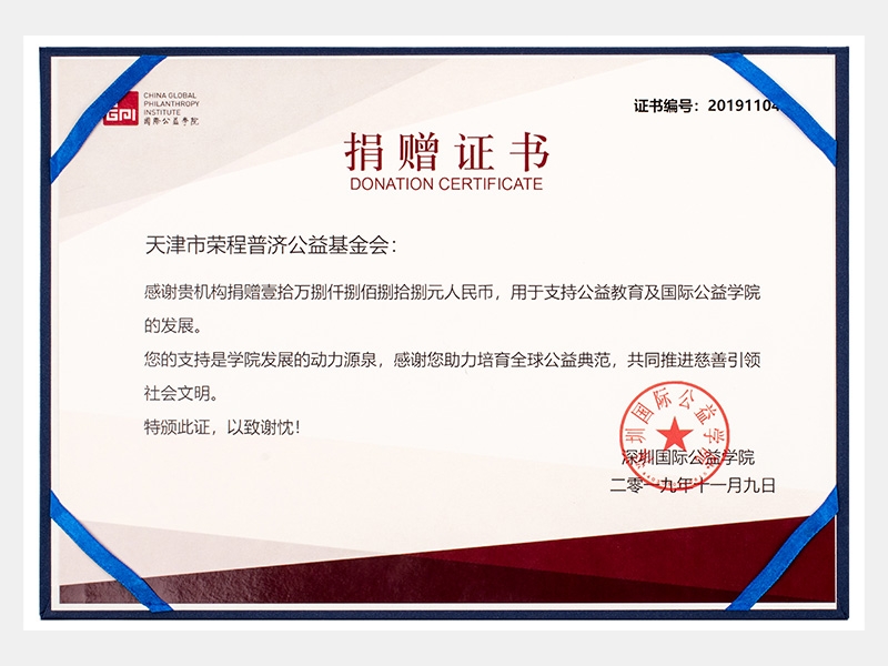 感謝貴機(jī)構(gòu)捐贈(zèng)壹拾萬捌仟捌佰捌拾捌元人民幣，用于支持公益教育及國際公益學(xué)院的發(fā)展。您的支持是學(xué)院發(fā)展的動(dòng)力源泉，感謝您助力培育全球公益典范，共同推進(jìn)慈善引領(lǐng)社會(huì)文明。（慈善）
