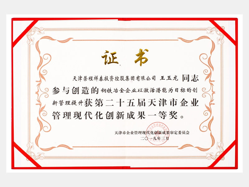 王玉龍同志參與創(chuàng)造的鋼鐵冶金企業(yè)以激活潛能為目標(biāo)的創(chuàng)新管理提升獲第二十五屆天津市企業(yè)管理現(xiàn)代化創(chuàng)新成果一等獎。