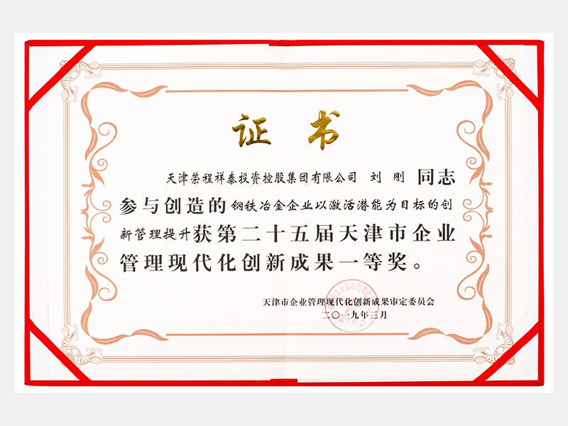 劉剛同志參與創(chuàng)造的鋼鐵冶金企業(yè)以激活潛能為目標(biāo)的創(chuàng)新管理提升獲第二十五屆天津市企業(yè)管理現(xiàn)代化創(chuàng)新成果一等獎(jiǎng)。