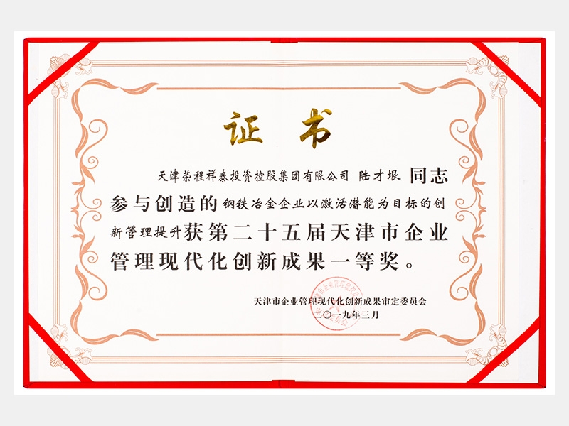 陸才垠同志參與創(chuàng)造的鋼鐵冶金企業(yè)以激活潛能為目標(biāo)的創(chuàng)新管理提升獲第二十五屆天津市企業(yè)管理現(xiàn)代化創(chuàng)新成果一等獎(jiǎng)。