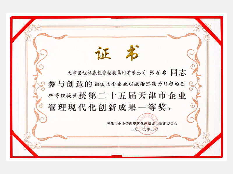 張學(xué)啟同志參與創(chuàng)造的鋼鐵冶金企業(yè)以激活潛能為目標(biāo)的創(chuàng)新管理提升獲第二十五屆天津市企業(yè)管理現(xiàn)代化創(chuàng)新成果一等獎(jiǎng)。