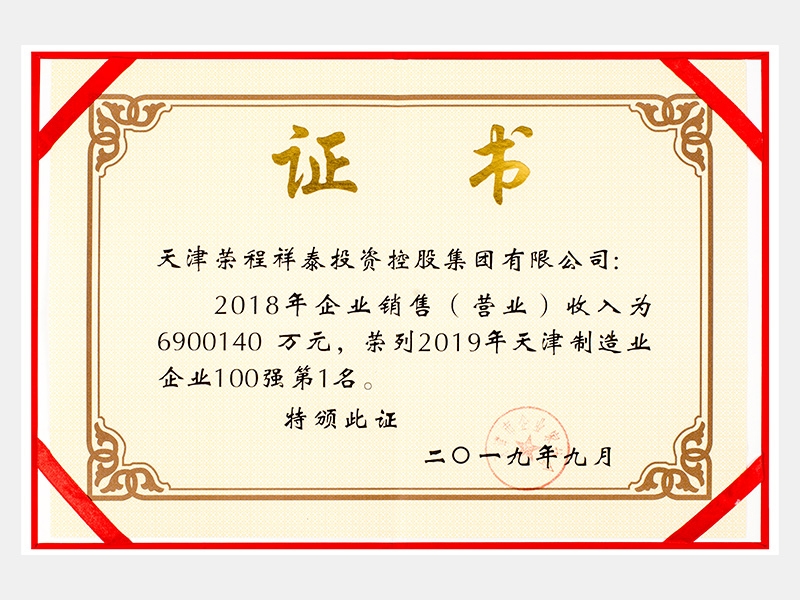 2018年企業(yè)銷售（營業(yè)）收入為6900140萬元，榮列2019年天津制造業(yè)企業(yè)100強(qiáng)第1名。