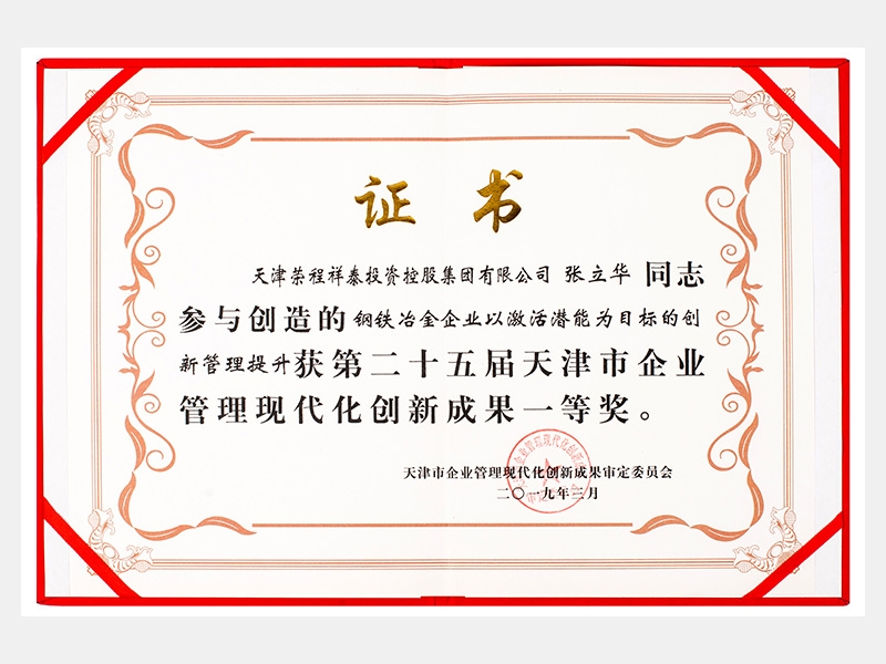 張立華同志參與創(chuàng)造的鋼鐵冶金企業(yè)以激活潛能為目標(biāo)的創(chuàng)新管理提升獲第二十五屆天津市企業(yè)管理現(xiàn)代化創(chuàng)新成果一等獎。