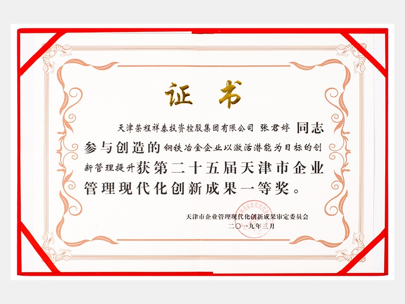 張君婷同志參與創(chuàng)造的鋼鐵冶金企業(yè)以激活潛能為目標的創(chuàng)新管理提升獲第二十五屆天津市企業(yè)管理現(xiàn)代化創(chuàng)新成果一等獎。