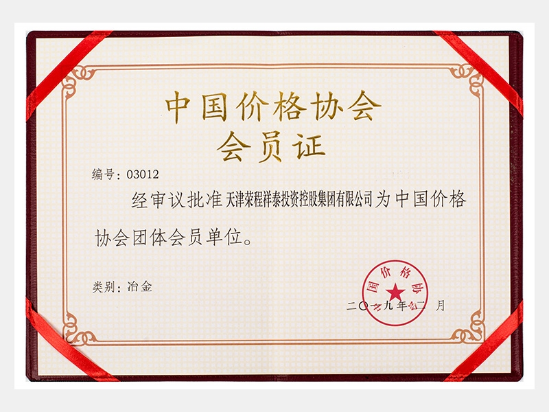 批準祥泰公司為中國價格協(xié)會團體會員單位  （類別：冶金）
