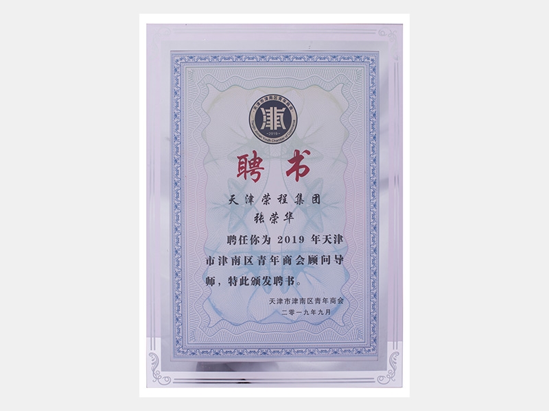 天津榮程集團張榮華聘為2019年天津市津南區(qū)青年商會顧問導師（聘書）