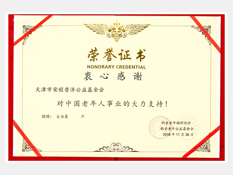 “購(gòu)滯銷蔬菜捐贈(zèng)養(yǎng)老院福利院活動(dòng)”鶴童老年福利協(xié)會(huì)榮譽(yù)證書（慈善）