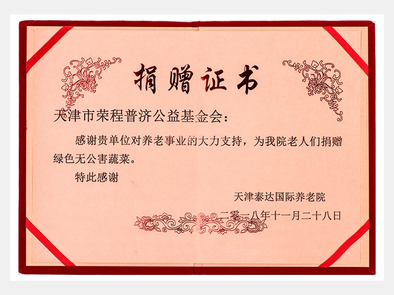 天津泰達(dá)國(guó)際養(yǎng)老院感謝捐贈(zèng)證書（慈善）