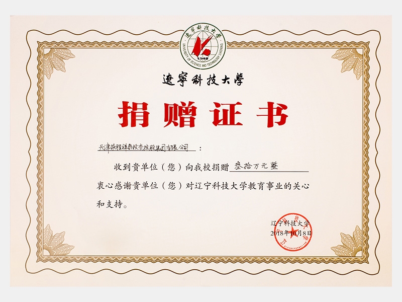 收到貴單位向我校捐贈叁拾萬元，衷心感謝貴單位對遼寧科技大學(xué)教育事業(yè)的關(guān)心和支持