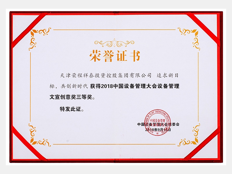 2018中國設(shè)備管理大會設(shè)備管理文宣創(chuàng)意獎三等獎（追求新目標(biāo)、共創(chuàng)新時代）